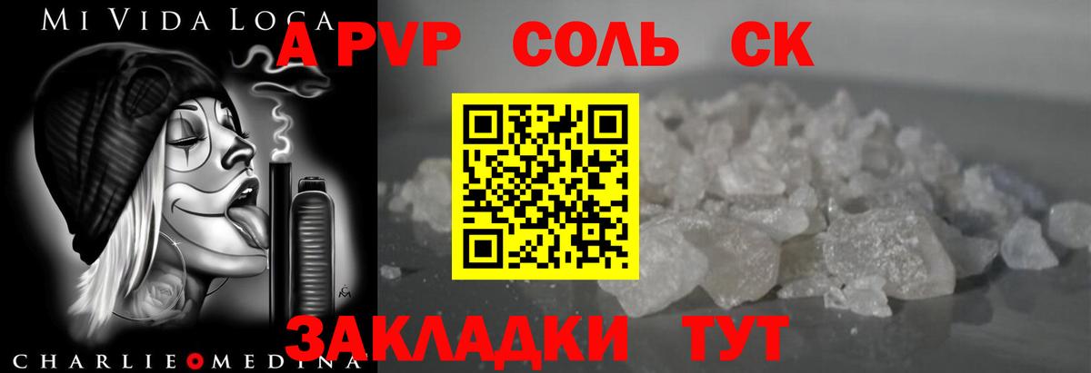 A-PVP Соль  Alfa_PVP СК  Alpha-PVP СК КРИС  Вход с VPN  купить наркоту  Рыбинск 