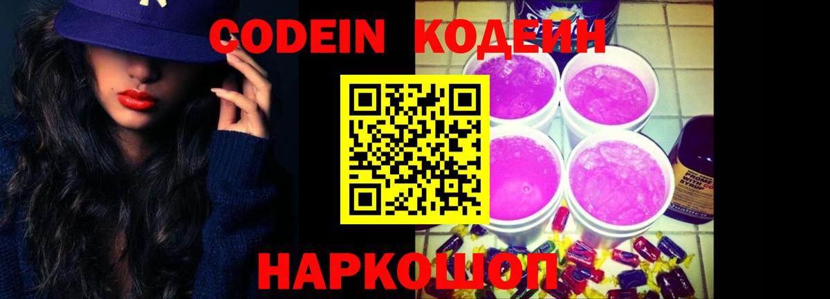 Кодеиновый сироп Lean Purple Drank Рыбинск